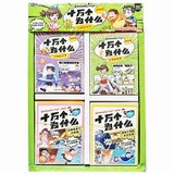 点击查看商品:十万个为什么